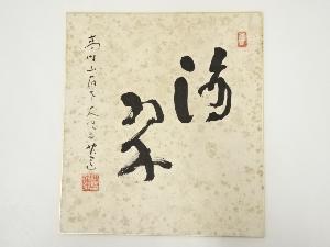 高野山建部快運筆　「滴翠」　肉筆色紙